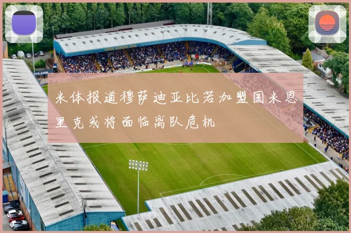 米体报道穆萨迪亚比若加盟国米恩里克或将面临离队危机