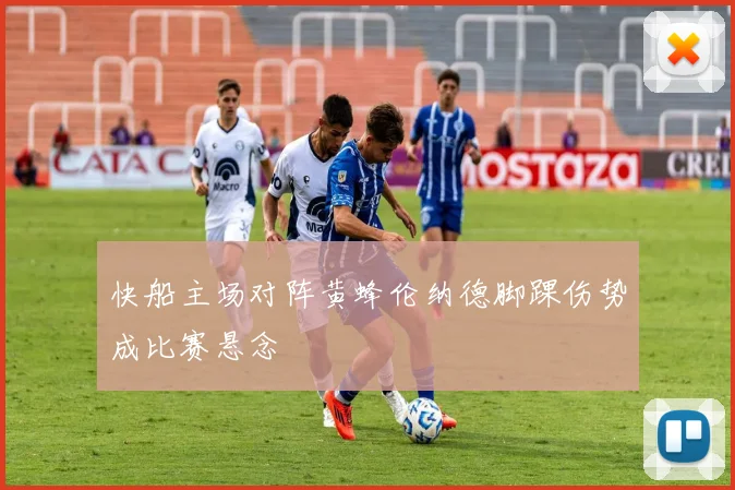 快船主场对阵黄蜂伦纳德脚踝伤势成比赛悬念
