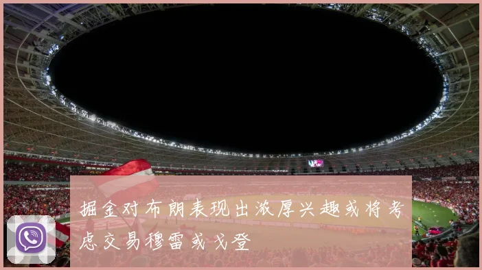 掘金对布朗表现出浓厚兴趣或将考虑交易穆雷或戈登