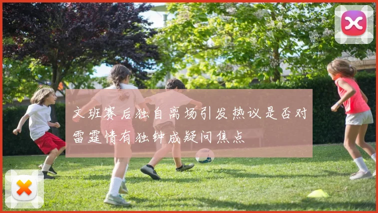 文班赛后独自离场引发热议是否对雷霆情有独钟成疑问焦点
