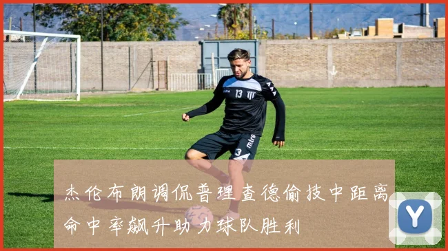 杰伦布朗调侃普理查德偷技中距离命中率飙升助力球队胜利