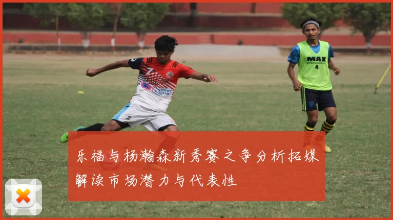 乐福与杨瀚森新秀赛之争分析拓媒解读市场潜力与代表性