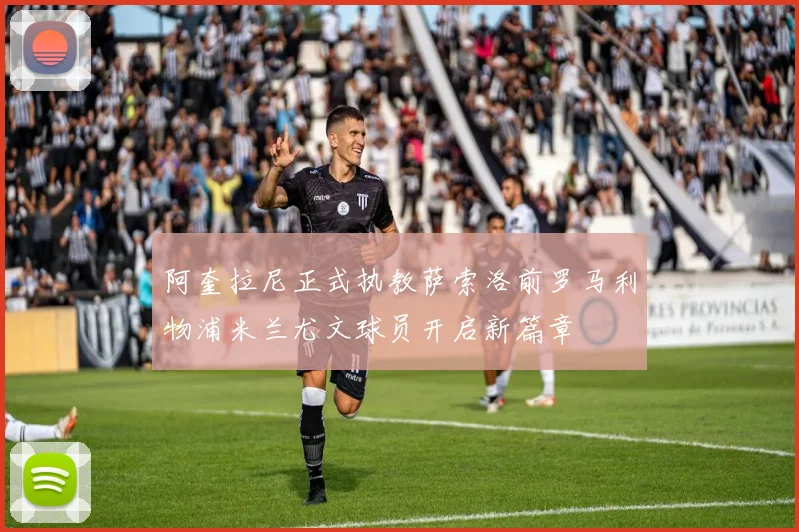 阿奎拉尼正式执教萨索洛前罗马利物浦米兰尤文球员开启新篇章