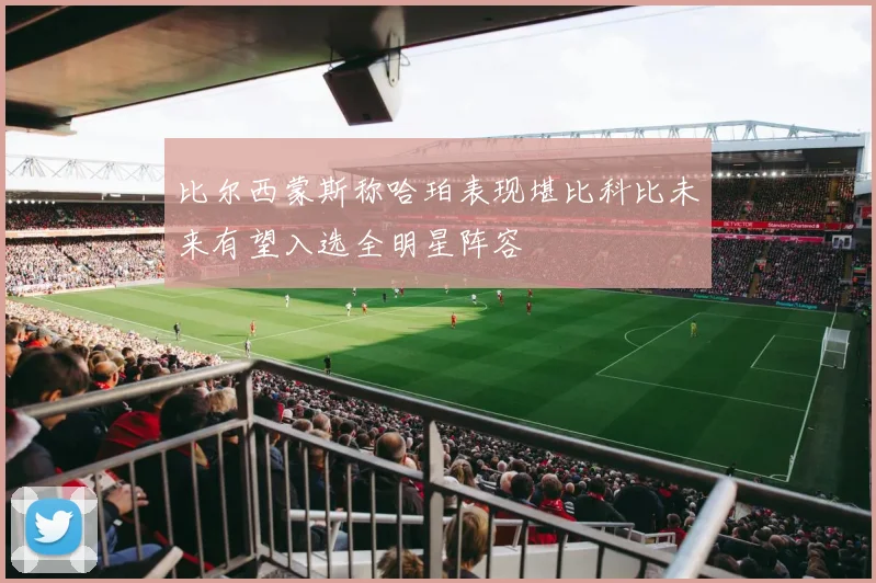 比尔西蒙斯称哈珀表现堪比科比未来有望入选全明星阵容