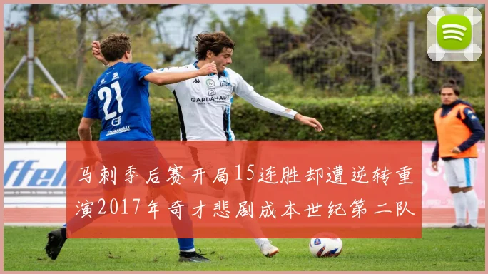 马刺季后赛开局15连胜却遭逆转重演2017年奇才悲剧成本世纪第二队