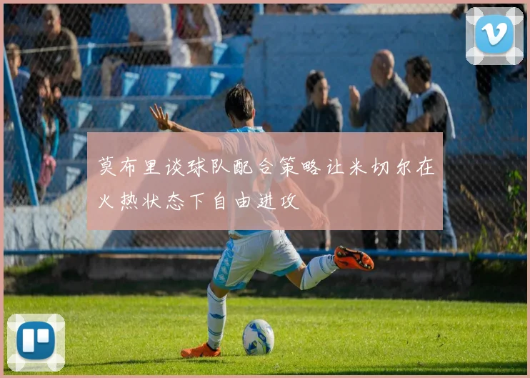 莫布里谈球队配合策略让米切尔在火热状态下自由进攻