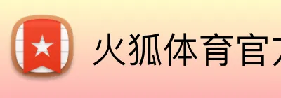 火狐体育官方 Logo